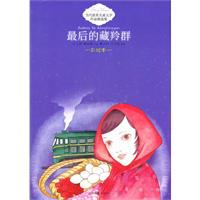 最后的藏羚群-当代获奖儿童文学作品精选集-彩绘本