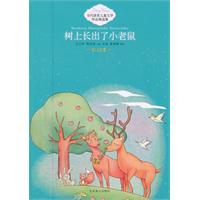 树上长出了小老鼠-当代获奖儿童文学作品精选集-彩绘本