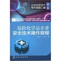 危险化学品企业安全技术操作规程-企业安全技术操作规程汇编-第二版