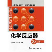 化学反应器-第三版