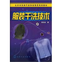 服装干洗技术