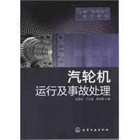 汽轮机运行及事故处理
