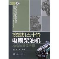 挖掘机五十铃电喷柴油机构造与拆装维修