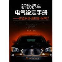 新款轿车电气设定手册-防盗系统.遥控器.保养灯