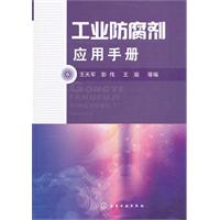 工业防腐剂应用手册