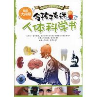 令孩子着迷的人体科学书-超级大问号