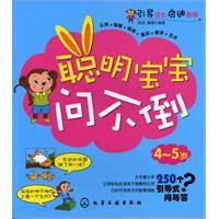 4~5岁-聪明宝宝问不倒