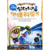 令孩子着迷的地理科学书-超级大问号
