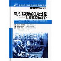 可持续发展的生物过程-过程模拟和评价