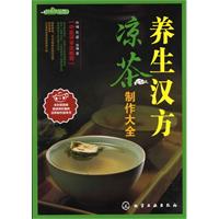 养生汉方凉茶制作大全-全彩超值版