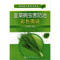 韭菜病虫害防治彩色图说