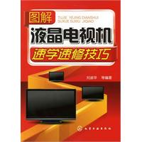 图解液晶电视机速学速修技巧