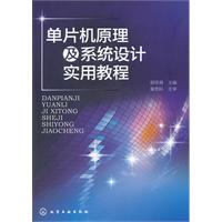 单片机原理及系统设计实用教程
