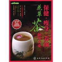 保健.瘦身.养颜花草茶制作大全-全彩超值版