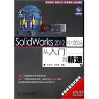 SolidWorks 2012中文版从入门到精通-附光盘