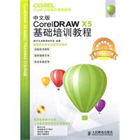 中文版CorelDRAW X5基础培训教程-附光盘