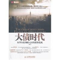大债时代-从华尔街到欧元区的债务危机