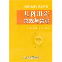 儿科用药常规与禁忌