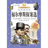 福尔摩斯探案选-注音美绘版