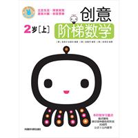 2岁-创意阶梯数学-上