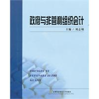 政府与非营利组织会计