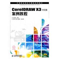 CorelDRAW X3中文版案例教程-附光盘