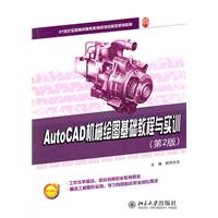 AutoCAD机械绘图基础教程与实训-(第2版)