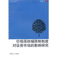 价格涨跌幅限制制度对证券市场的影响研究
