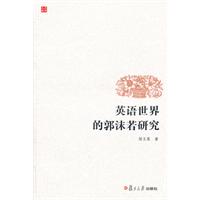 英语世界的郭沫若研究