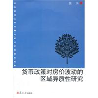 货币政策对房价波动的区域异质性研究