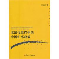 老龄化进程中的中国汇率政策