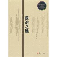 政治之维-复旦大学社会科学高等研究院三周年纪念文集