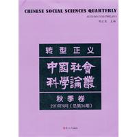 秋季卷-转型正义中国科学论丛-2011年9月(总第36期)