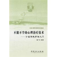 不能不学的心理治疗技术-沙盘游戏疗法入门