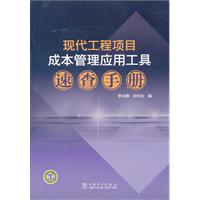 现代工程项目成本管理应用工具速查手册