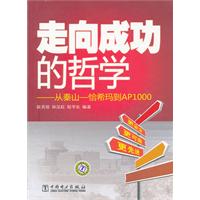 走向成功的哲学-从秦山-恰希玛到AP1000