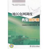 地区电网调度典型操作票