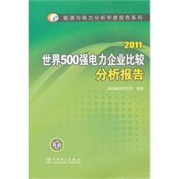 2011-世界500强电力企业比较分析报告