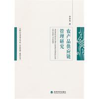 农产品供应链管理研究