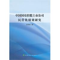中国国有控股上市公司民营化绩效研究