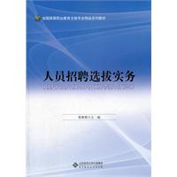 人员招聘选拔实务