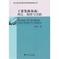 工资集体协商:理论.制度与实践