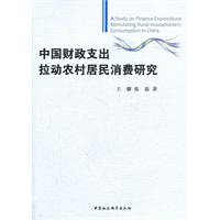 中国财政支出拉动农村居民消费研究