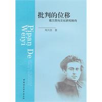 批判的位移-葛兰西与文化研究转向
