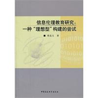 信息伦理教育研究:一种理想型构建的尝试