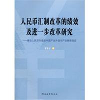 人民币汇制改革的绩效及进一步改革研究-兼论人民币升值的中国产业升级与产业转移效应