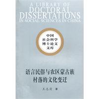 语言民俗与农区蒙古族村落的文化变迁