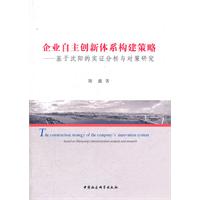 企业自主创新体系构建策略-基于沈阳的实证分析与对策研究