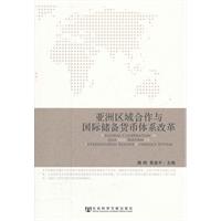亚洲区域合作与国际储备货币体系改革