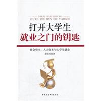 打开大学生就业之门的钥匙-社会资本.人力资源与大学生就业